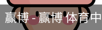 赢博